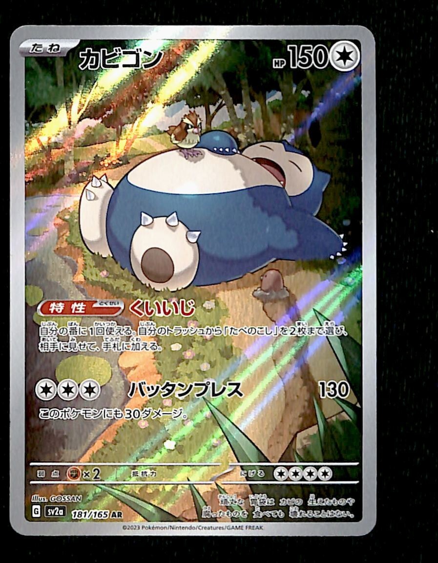 Snorlax Full Art AR Japanese 151 181/165 sv2a, NM Pokemon Card Snorlax Full Art AR Japanese 151 181/165 sv2a, NM Pokemon Card