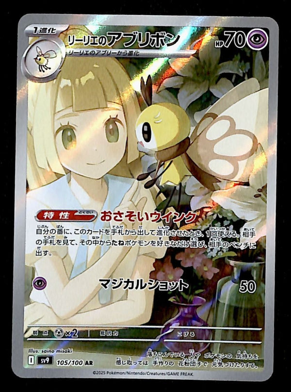 Lillies Ribombee AR Japanese Battle Partners sv9 105/100, NM Pokemon Card