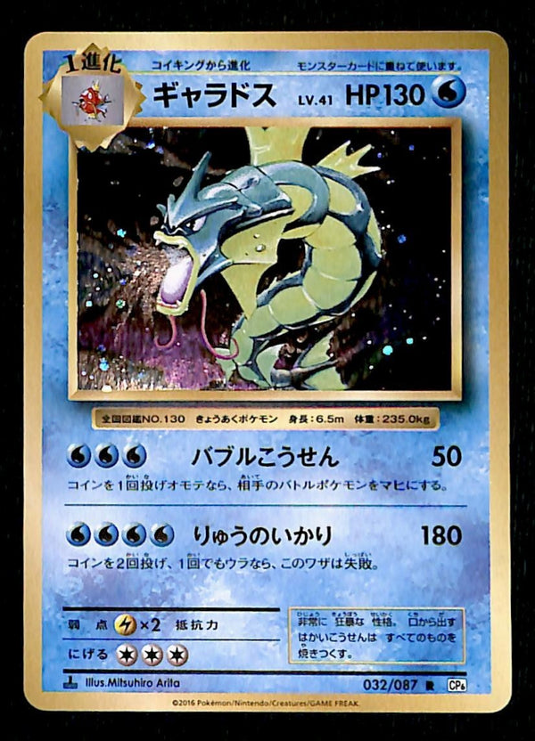 Gyarados 1st Edition Expansion Pack 20th Anniversary 032/087, NM Pokemon Card