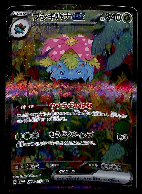 Venusaur ex SAR Japanese 151 200/165 sv2a, NM Pokemon Card