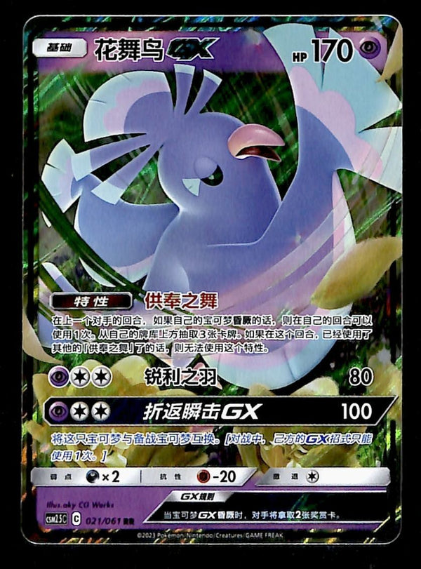 Oricorio GX Chinese Cosmic Eclipse 021/061, NM Pokemon Card