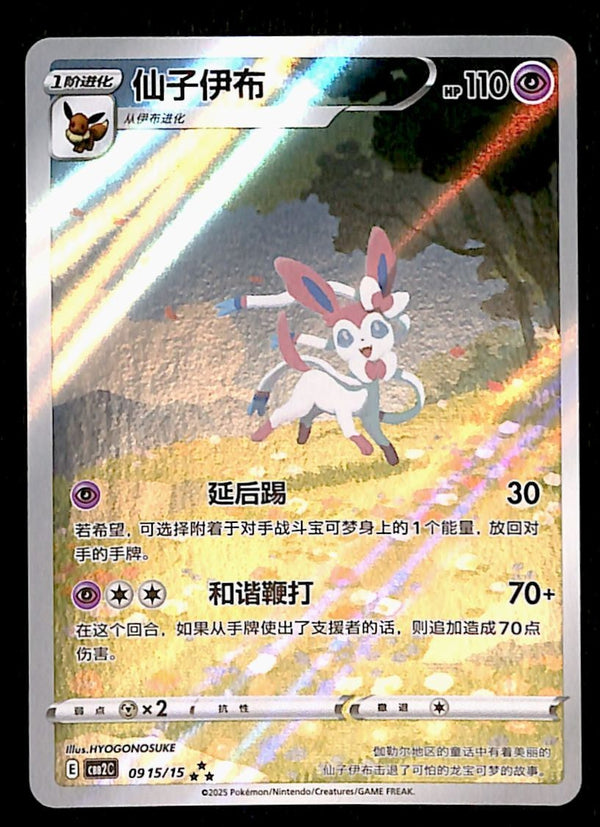 Sylveon Full Art Chinese Gem Pack 2 0915/15, NM Pokemon Card